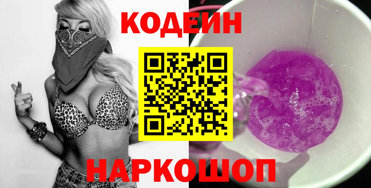 Кодеин напиток Lean (лин)  Кодеиновый сироп Lean напиток Lean (лин)  Вход с VPN  Большой Камень 